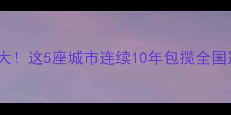 图片 🏆乒乓球天花板城市全国大！这5座城市连续10年包揽全国冠军，看完秒变球圈大神1