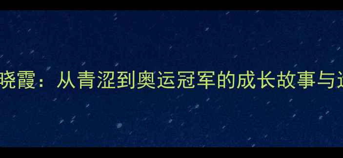 图片 🏆乒乓球女王李晓霞：从青涩到奥运冠军的成长故事与运动科学解读✨1