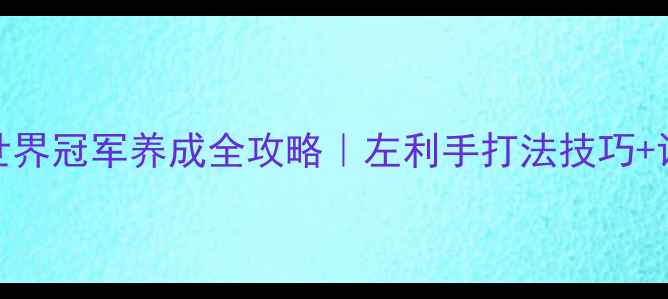 图片 🏆乒乓球左撇子世界冠军养成全攻略｜左利手打法技巧+训练方法大公开🔥