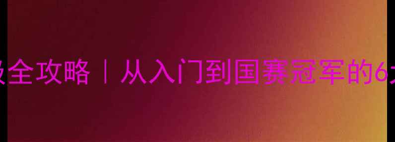 图片 🏆乒乓球晋级全攻略｜从入门到国赛冠军的6大核心技巧🌟