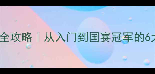 图片 🏆乒乓球晋级全攻略｜从入门到国赛冠军的6大核心技巧🌟1