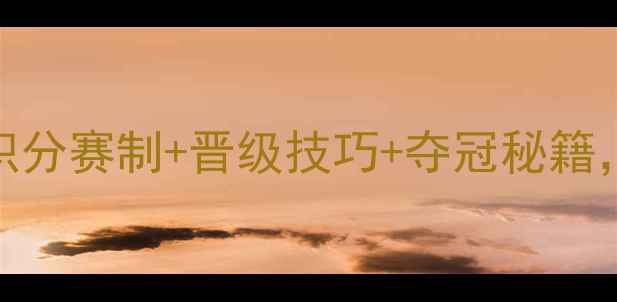 图片 🏆乒乓球省赛全攻略：积分赛制+晋级技巧+夺冠秘籍，手把手教你拿奖牌！🎉