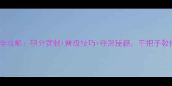 图片 🏆乒乓球省赛全攻略：积分赛制+晋级技巧+夺冠秘籍，手把手教你拿奖牌！🎉1