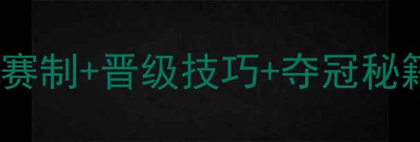 图片 🏆乒乓球省赛全攻略：积分赛制+晋级技巧+夺冠秘籍，手把手教你拿奖牌！🎉2
