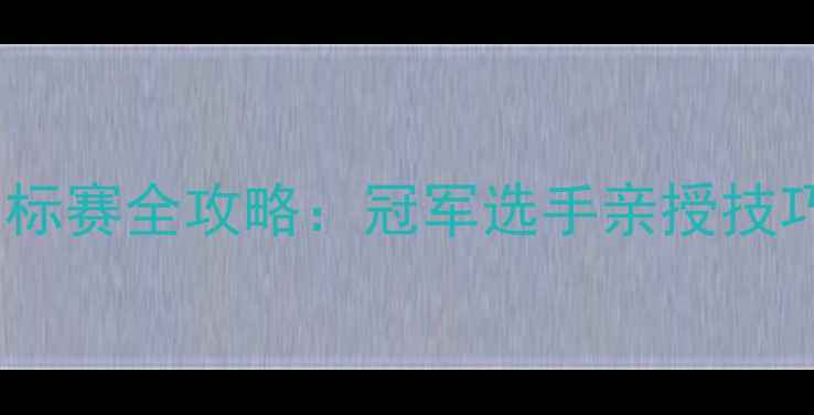 图片 🏆乒乓球科威特锦标赛全攻略：冠军选手亲授技巧与赛事亮点回顾1