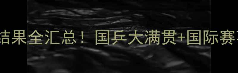 图片 🏆乒乓球赛结果全汇总！国乒大满贯+国际赛事亮点全🔥1
