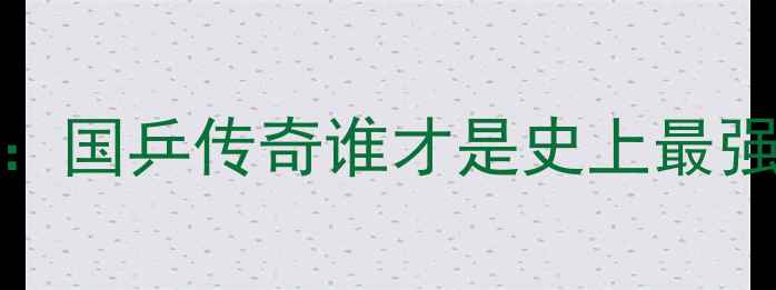 图片 🏆乒乓球金牌王座TOP5：国乒传奇谁才是史上最强？这组数据颠覆认知！