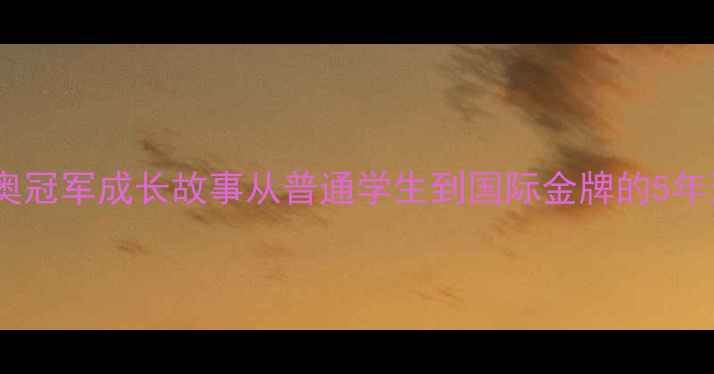 图片 🏆乒乓球青奥冠军成长故事从普通学生到国际金牌的5年逆袭秘籍📚2