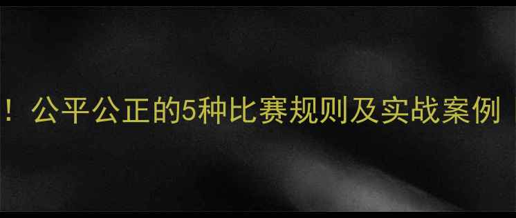 图片 🏆五支队伍高效比拼！公平公正的5种比赛规则及实战案例｜体育团队协作指南1