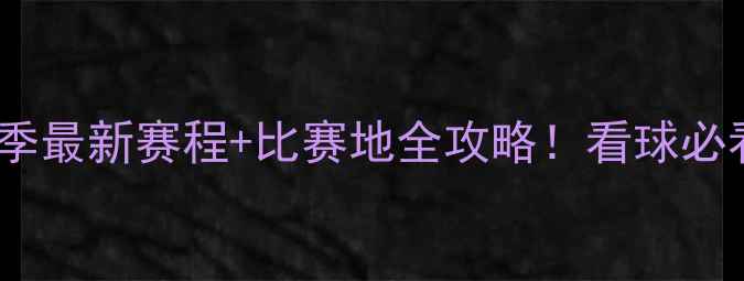 图片 🏆亚冠联赛赛季最新赛程+比赛地全攻略！看球必看观赛指南🌍1