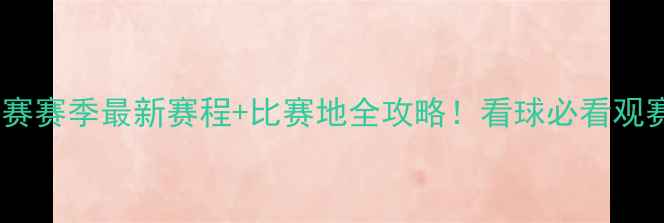 图片 🏆亚冠联赛赛季最新赛程+比赛地全攻略！看球必看观赛指南🌍2