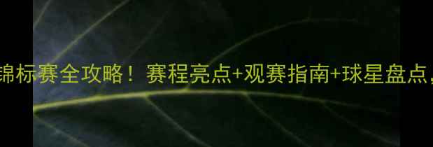 图片 🏆亚洲乒乓球锦标赛全攻略！赛程亮点+观赛指南+球星盘点，速速收藏！1