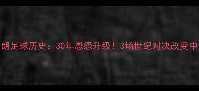 图片 🏆伊拉克VS伊朗足球历史：30年恩怨升级！3场世纪对决改变中东足球格局🌍