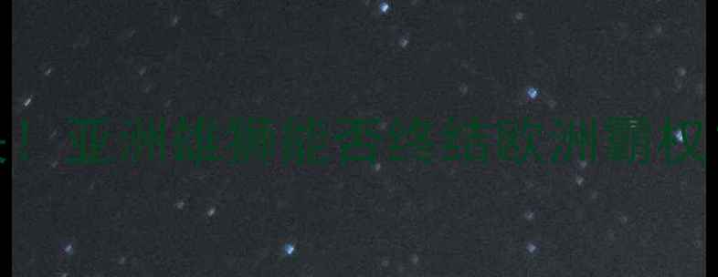 图片 🏆伊朗VS西班牙巅峰对决！亚洲雄狮能否终结欧洲霸权？附观赛攻略+历史战报1