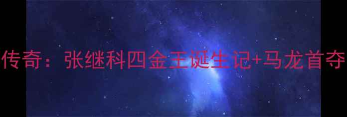 图片 🏆伦敦奥运乒乓球传奇：张继科四金王诞生记+马龙首夺奥运男单金牌全🔥