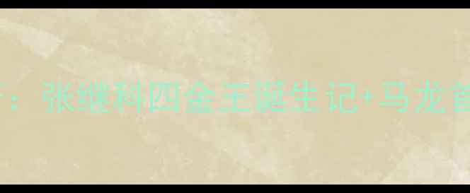 图片 🏆伦敦奥运乒乓球传奇：张继科四金王诞生记+马龙首夺奥运男单金牌全🔥1