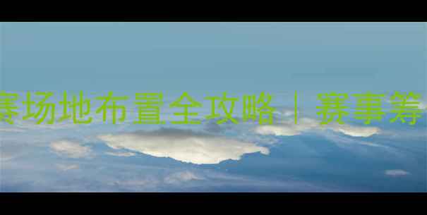 图片 🏆体育舞蹈比赛场地布置全攻略｜赛事筹备必看指南💃1