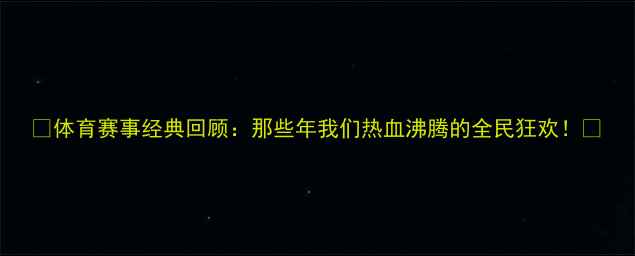 图片 🏆体育赛事经典回顾：那些年我们热血沸腾的全民狂欢！🔥