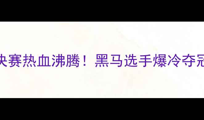 图片 🏆保加利亚乒乓球决赛热血沸腾！黑马选手爆冷夺冠全网回顾高能瞬间