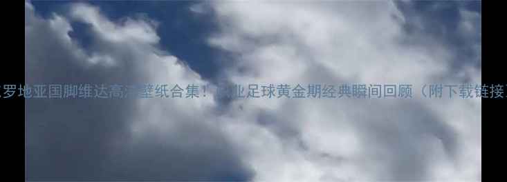 图片 🏆克罗地亚国脚维达高清壁纸合集！职业足球黄金期经典瞬间回顾（附下载链接）📸