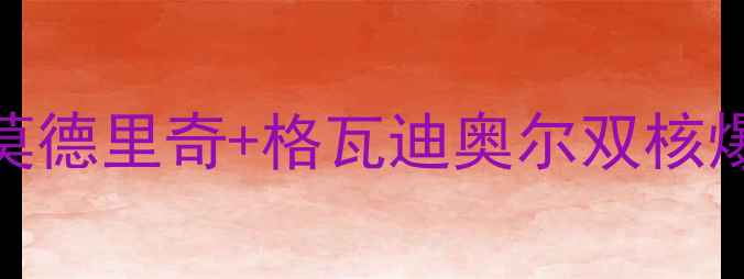 图片 🏆克罗地亚绝杀时刻！莫德里奇+格瓦迪奥尔双核爆发💥决赛进球球员全⚽