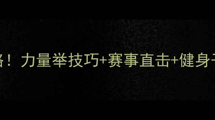图片 🏆全国大学生力量举比赛全攻略！力量举技巧+赛事直击+健身干货，大学生必看！🏋️♂️💪
