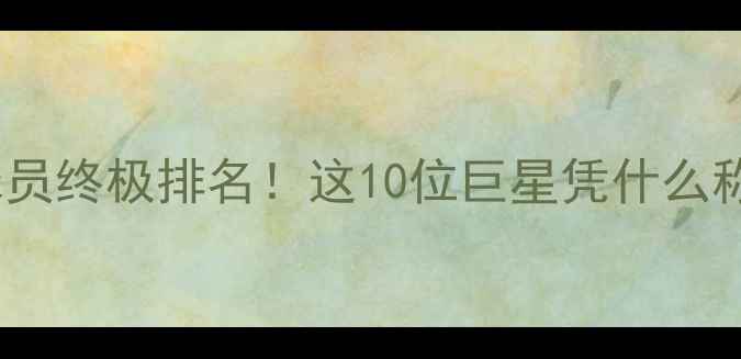 图片 🏆全球最佳球员终极排名！这10位巨星凭什么称王体坛？💥2