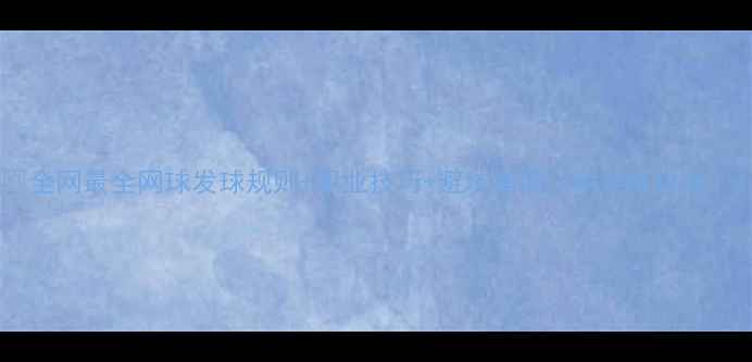 图片 🏆全网最全网球发球规则+职业技巧+避坑指南（附实战视频）1