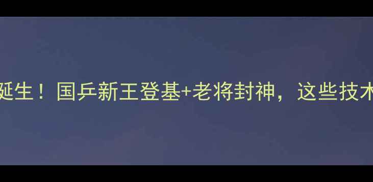 图片 🏆全运会乒乓球冠亚军诞生！国乒新王登基+老将封神，这些技术细节让你秒变懂球帝💥