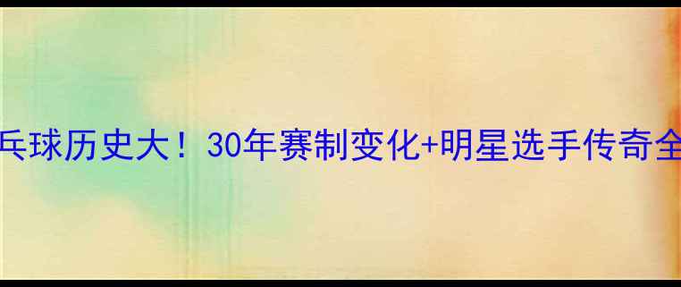 图片 🏆全运会乒乓球历史大！30年赛制变化+明星选手传奇全记录🤽♀️