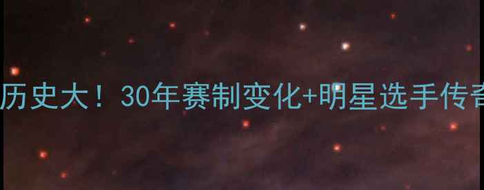 图片 🏆全运会乒乓球历史大！30年赛制变化+明星选手传奇全记录🤽♀️1