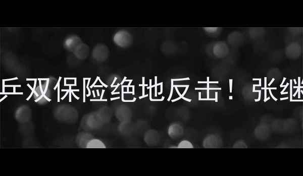 图片 🏆全运会乒乓球双打决赛：国乒双保险绝地反击！张继科王曼昱反手拧拉引爆全网🔥