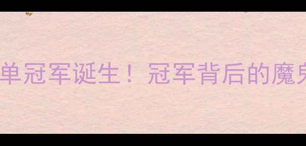 图片 🏆全运会乒乓球女单冠军诞生！冠军背后的魔鬼训练和夺冠秘籍1