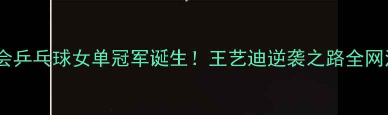 图片 🏆全运会乒乓球女单冠军诞生！王艺迪逆袭之路全网泪目🔥1