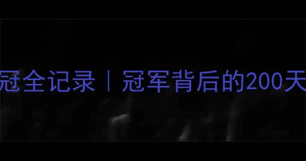图片 🏆全运会乒乓球广东女队夺冠全记录｜冠军背后的200天魔鬼训练+选手爆笑日常💥1