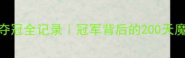 图片 🏆全运会乒乓球广东女队夺冠全记录｜冠军背后的200天魔鬼训练+选手爆笑日常💥2