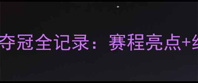 图片 🏆全运会乒乓球方博夺冠全记录：赛程亮点+经典对决+运动员故事