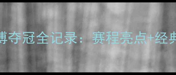 图片 🏆全运会乒乓球方博夺冠全记录：赛程亮点+经典对决+运动员故事1