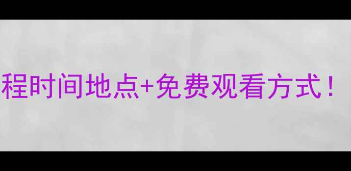 图片 🏆全运会乒乓球赛程时间地点+免费观看方式！收藏这篇就够了🏓