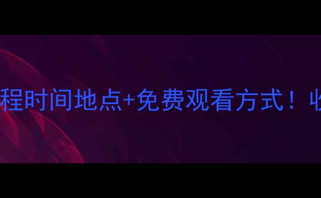 图片 🏆全运会乒乓球赛程时间地点+免费观看方式！收藏这篇就够了🏓1