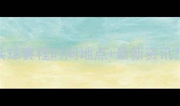 图片 🏆全运会乒乓球赛程时间地点+最新资讯！附观赛攻略