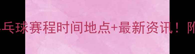 图片 🏆全运会乒乓球赛程时间地点+最新资讯！附观赛攻略2