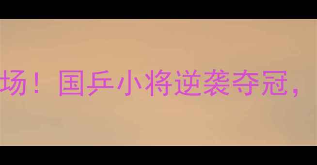 图片 🏆全运会女团乒乓赛燃爆全场！国乒小将逆袭夺冠，这些高光瞬间你绝对没看过