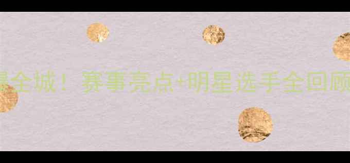 图片 🏆全运会羽毛球燃爆全城！赛事亮点+明星选手全回顾+观赛指南一篇看懂