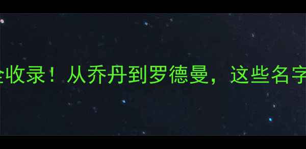 图片 🏆公牛队历史传奇球星全收录！从乔丹到罗德曼，这些名字你熟悉几个？必看！💥2