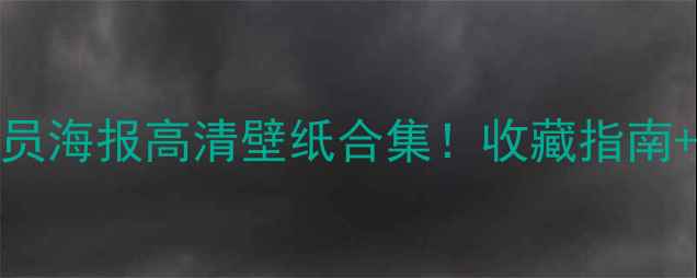 图片 🏆切尔西赛季球员海报高清壁纸合集！收藏指南+背后的故事全📸