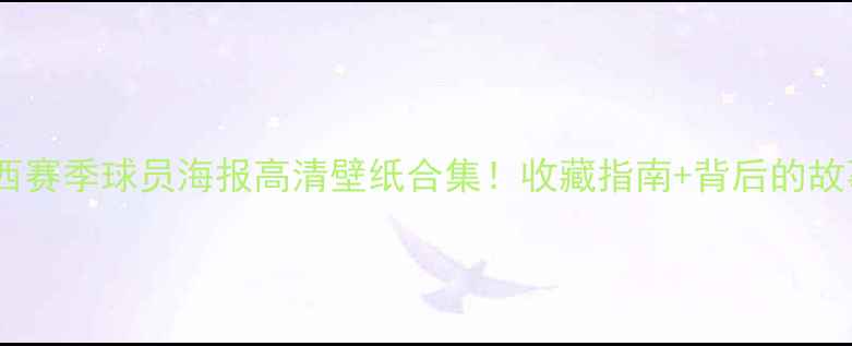 图片 🏆切尔西赛季球员海报高清壁纸合集！收藏指南+背后的故事全📸1
