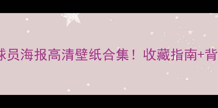 图片 🏆切尔西赛季球员海报高清壁纸合集！收藏指南+背后的故事全📸2