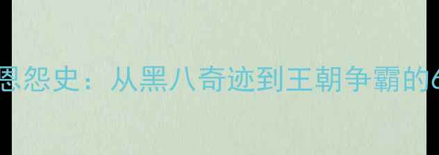 图片 🏆勇士VS爵士30年恩怨史：从黑八奇迹到王朝争霸的6大经典战役全！🏆