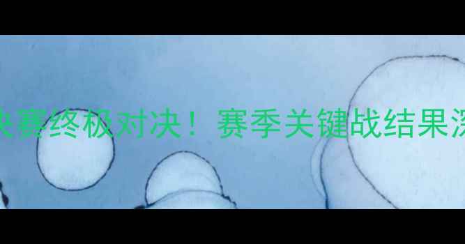 图片 🏆勇士VS骑士总决赛终极对决！赛季关键战结果深度+数据图表📊2